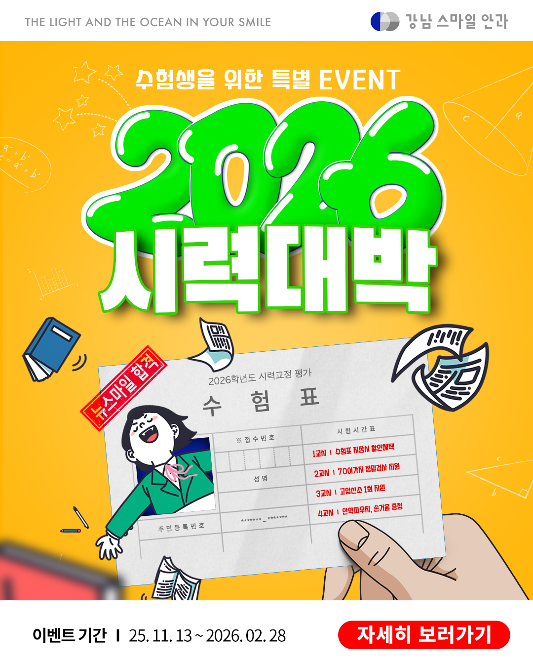 2026시력대박! 수험생이벤트