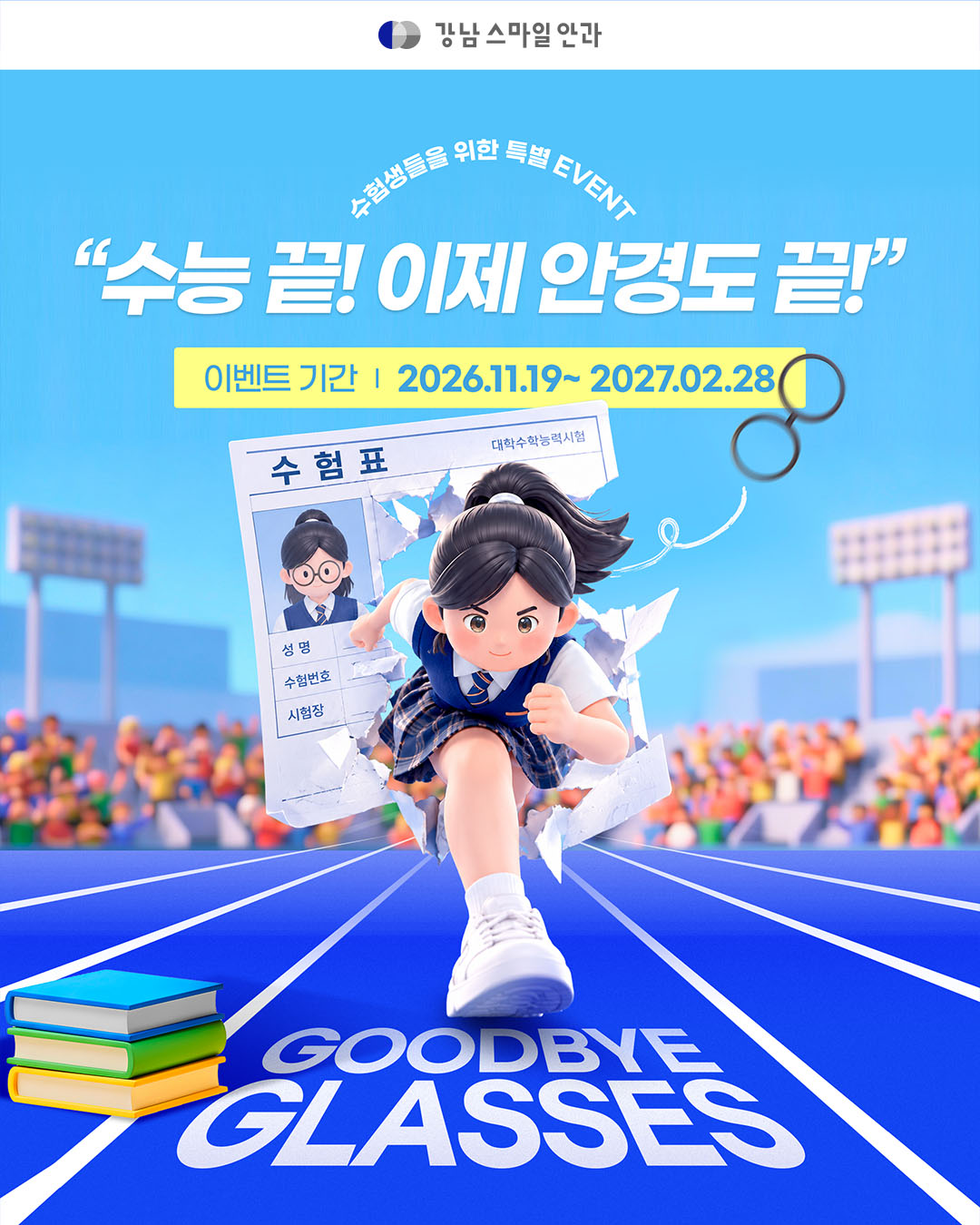2026 수험생을 위한 특별 이벤트!!